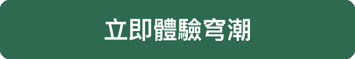 立即體驗穹潮