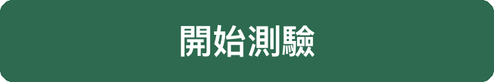 開始測驗